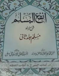 Sharh Muslim Urdu, 3 Vols, انفع المسلم شرح مسلم اردو