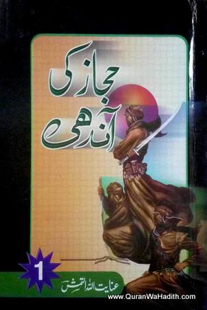 Hijaz Ki Aandhi Novel, حجاز کی آندھی