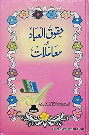 Huqooq ul Ibad Aur Mamlat, 3 Vols, حقوق العباد اور معاملات