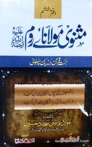 Masnavi Maulana Room Urdu, 6 Vols, مثنوی مولانا ئے روم