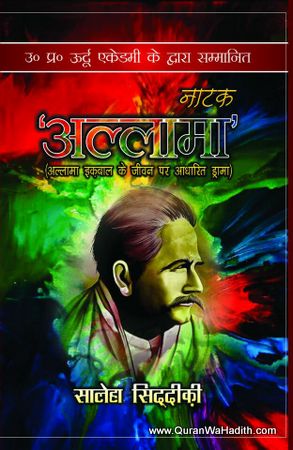 Allama Iqbal Par Natak, अल्लामा इक़बाल पर नाटक