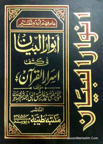 Anwar ul Bayan Fi Kashf Asrar il Quran | 5 Vols | انوار البيان فى کشف اسرار القرآن