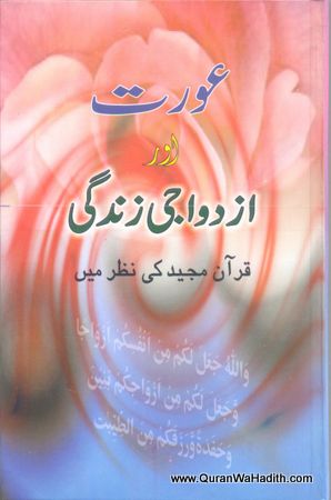 Aurat Aur Azdawaji Zindagi Quran Majeed Ki Nazar Main, عورت اور ازدواجی زندگی