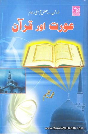 Aurat Aur Quran Khawateen Se Mutalliq Qurani Ahkam, عورت اور قرآن خواتین سے متعلق قرآنی احکام