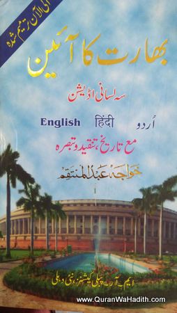 Bharat Ka Ain Urdu Hindi English, بھارت کا آئین مع تاریخ تنقید و تبصرہ