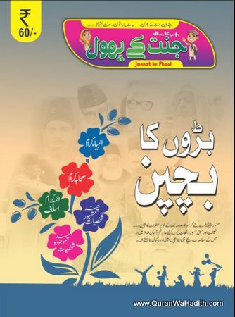 Jannat Ke Phool Magazine | جنت کے پھول رسالہ