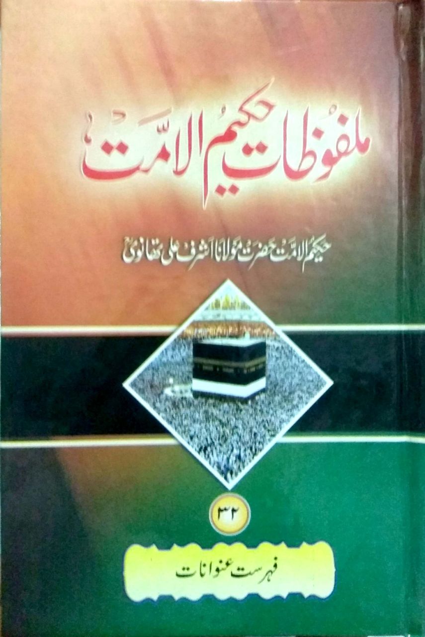 Malfoozat Hakeem ul Ummat, 32 Vols, ملفوظات حکیم الامت