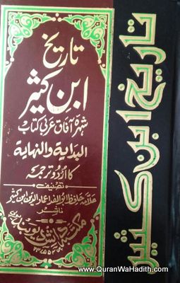 Tareekh Ibn Kaseer Al Bidaya Wal Nihaya Urdu, 10 Vols, تاریخ ابن کثیر البدایہ والنہایہ اردو