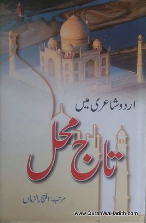 Urdu Shayari Me Taj Mahal | اردو شاعری میں تاج محل