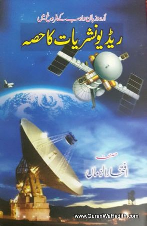 Urdu Zaban Wa Adab Key Farogh Mein Redio Nashriyat Ka Hissa, اردو زہان و ادب کے فروغ میں ریڈیو نشریات کا حصہ
