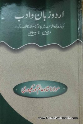 Urdu Zaban Wa Adab Ki Tareekh Mein Ulama, اردو زبان و ادب کی تاریخ و اشاعت میں چند گمنام علماء کا مخلصانہ کردار