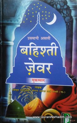 Bahishti Zewar Mukammal, Hindi, बहिश्ती ज़ेवर