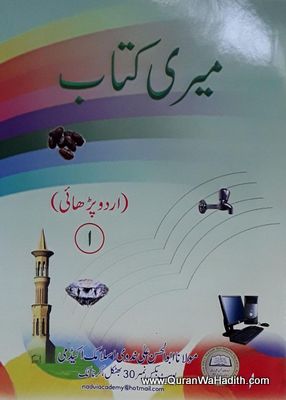 Meri Kitab, Urdu Padhai, میری کتاب اردو پڑھائی