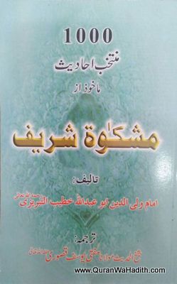 Mishkat Sharif 1000 Ahadees, مشکات شریف ١٠٠٠ احادیث