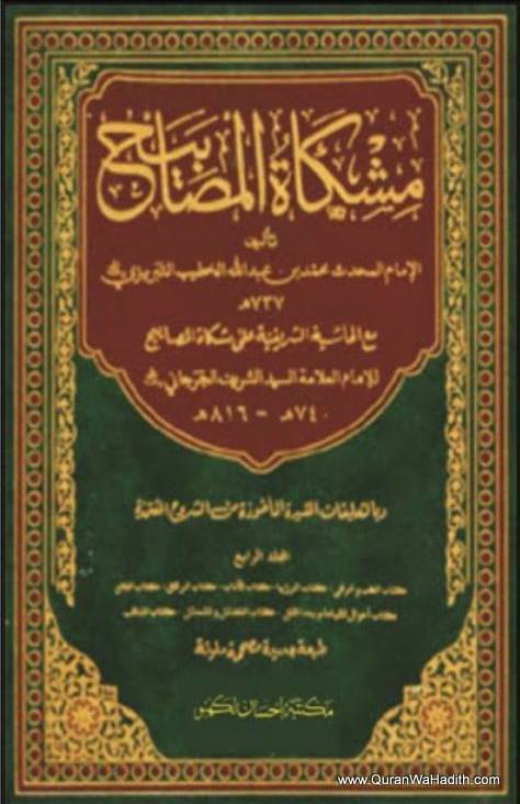 Mishkat ul Masabih Arabic, 2 Vols, مشکاة المصابيح