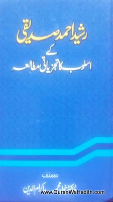 Rasheed Ahmad Siddiqi Ke Usloob Ka Tajziyati Mutala, رشید احمد صدیقی کے اسلوب کا تجزیاتی مطالعہ