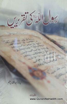 Rasool Allah Ki Taqreere, رسول اللہ کی تقریرے