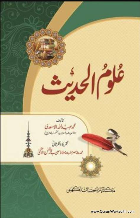 Uloom ul Hadith Urdu, علوم الحدیث