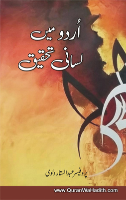 Urdu Mein Lisani Tehqeeq, اردو میں لسانى تحقىق