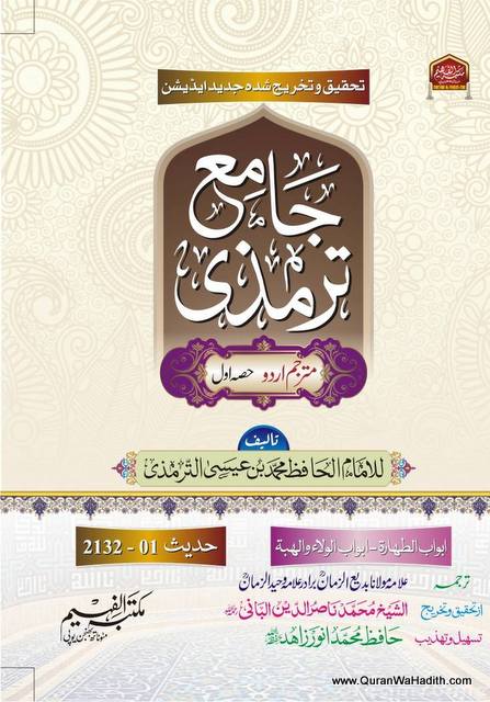 Jame Tirmizi Urdu | 2 Vols | جامع ترمزی اردو
