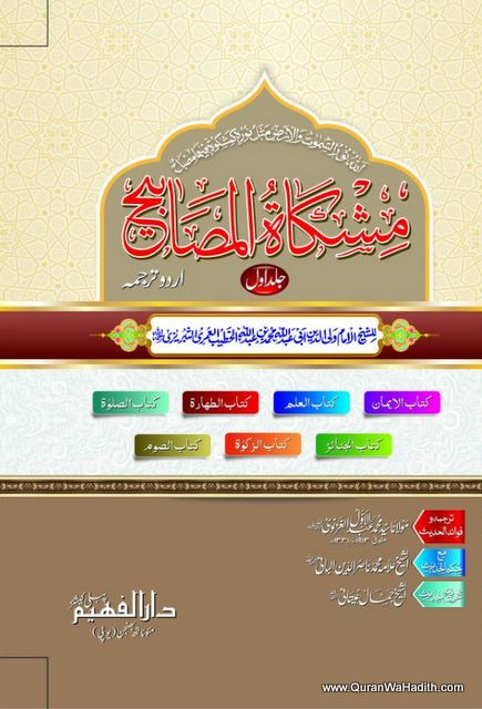 Mishkat ul Masabih Urdu Sharh, 4 Vols, مشکات المصابیح اردو