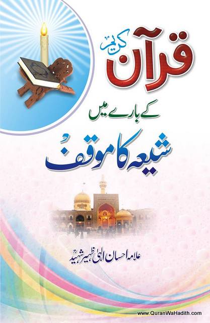 Quran Ke Bare Mein Shia Ka Mauqif, قرآن کے بارے میں شیعہ کا موقف