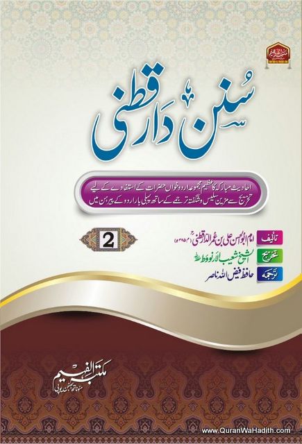 Sunan Darqutni Urdu | 3 Vols | سنن دارقطنی اردو