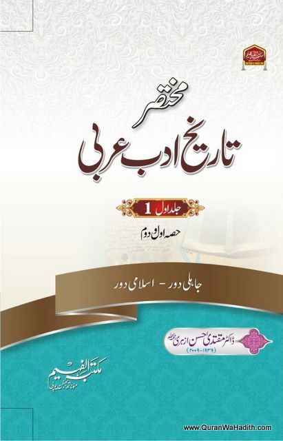 Tareekh Adab e Arabi | 3 Vols | مختصر تاریخ ادب عربی