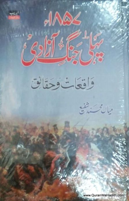 1857 Pehli Jang e Azadi Waqiat o Haqaiq, ١٨٥٧ پهلى جنگ آزادى واقعات و حقائق