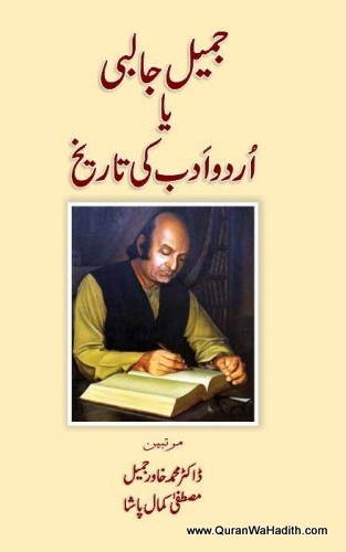Jameel Jalibi Ya Urdu Adab Ki Tareekh, جمیل جالبی یا اردو ادب کی تاریخ