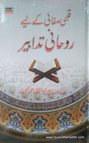 Qalbi Safai Ke Liye Roohani Tadabeer, قلبی صفائی کے لئے روحانی تدبیر