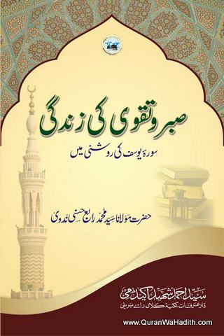 Sabr Aur Taqwa Ki Ahmiyat, Surah Yusuf Ki Roshni Me, صبر و تقوی کی زندگی