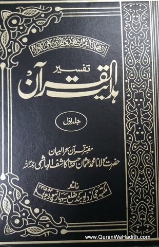 Tafseer Hidayat ul Quran, 8 Vols, تفسیر ہدایت القرآن