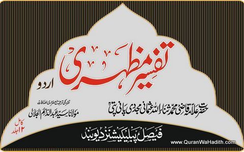Tafseer Mazhari Urdu, 12 Vols, تفسیر مظہری اردو