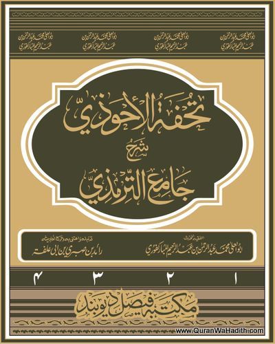 Tuhfat ul Ahwazi Sharh Tirmizi, 4 Vols, تحفہ الاحوذی شرح جامع الترمذی