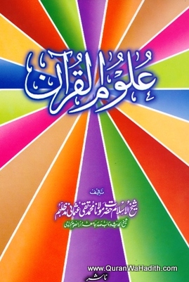 Uloom ul Quran, علوم القران