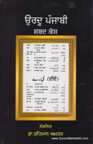 Urdu Punjabi Dictionary, اردو پنجابی لغت