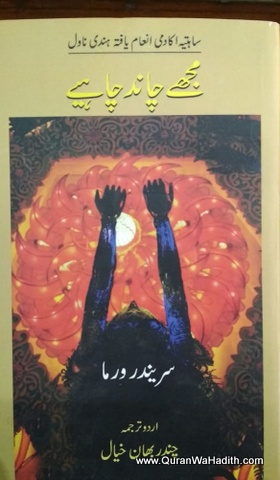 Mujhe Chand Chahiye Novel | مجھے چاند چاہیے ناول