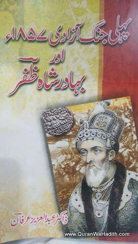 Pehli Jang e Azadi 1857 Aur Bahadur Shah Zafar, پہلی جنگ آزادی ١٨٥٧ اور بہادر شاہ ظفر