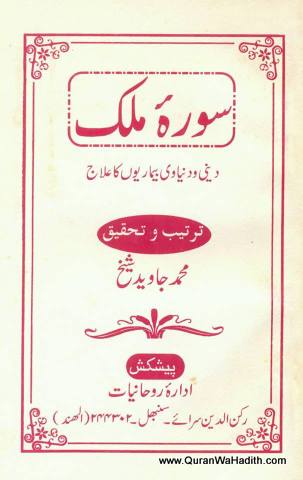 Surah Mulk Deeni Aur Dunyawi Bimariyon Ka Ilaj, سورہ ملک دینی و دنیاوی بیماریون کا علاج