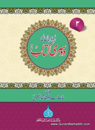 Urdu Zaban Ki Doosri Kitab, 1-2-3-4-5, اردو زبان کی دوسری کتاب