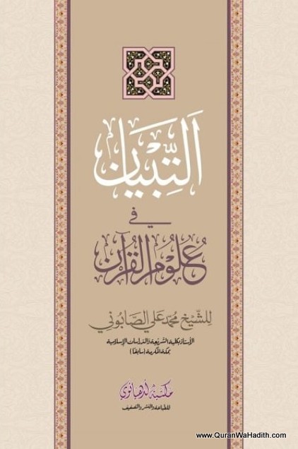 Al Tibyan fi Uloom ul Quran, Maktaba Ludhyanvi, 2 Color, التبيان فى علوم القرآن