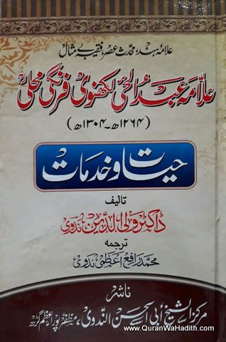 Allama Abdul Hai Lakhnavi Firangi Mahali, علامہ عبد الحئ لکھنوی فرنگی محلی