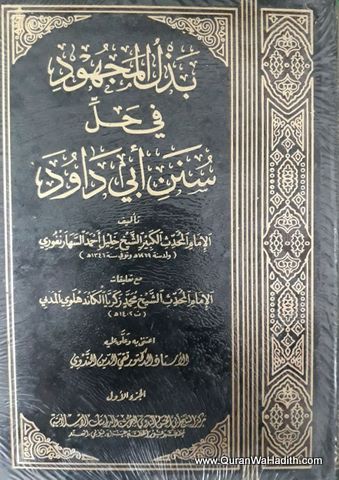 Bazlul Majhood fi hal Sunan Abu Dawood, 14 Vols, بذل المجهود فى حل سنن أبي داود