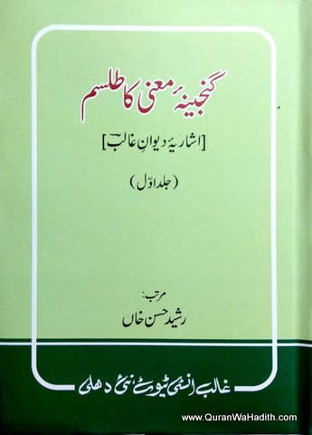 Ganjina e Mani Ka Tilism | Ashariya Deewan e Ghalib | 3 Vols | گنجینہ معانی کا طلسم | اشاریۂ دیوان غالب