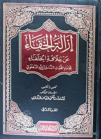 Izalat al Khafa an Khilafat al Khulafa, 5 Vols, إزالة الخفاء عن خلافة الخلفاء