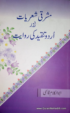 Mashriqi Sheriyat Aur Urdu Tanqeed Ki Riwayat, مشرقی شعریات اور اردو تنقید کی روایت