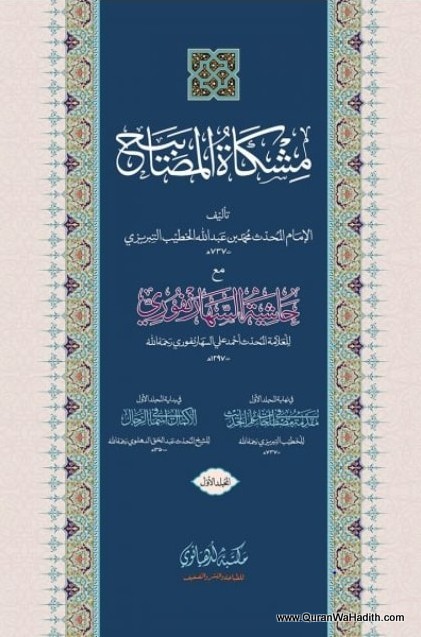 Mishkat al Masabih Maktaba Ludyanvi, 2 Vols, 2 Color, مشکاة المصابيح مکتبہ لدھیانوی