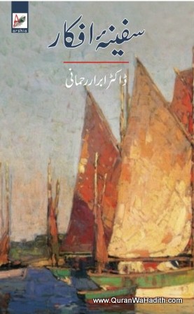 Sufiyana Afkar, Mazameen, سفینہ افکار، تنقیدی و تحقیقی مضامین