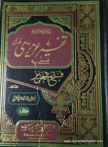 Tafseer Azizi Farsi, 2 Vols, تفسیر عزیزی فارسی